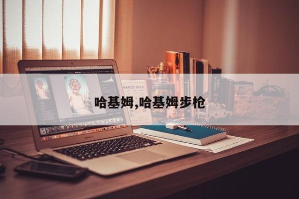 哈基姆,哈基姆步枪