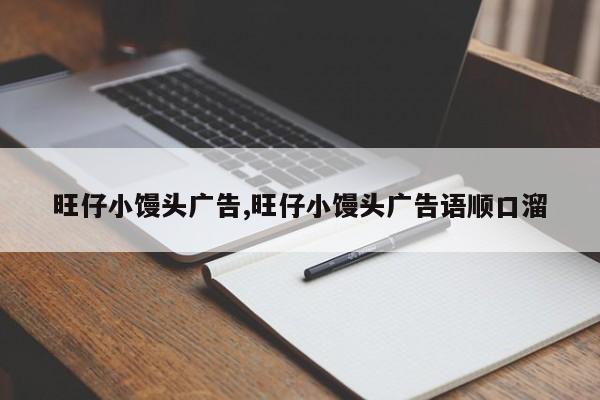 旺仔小馒头广告,旺仔小馒头广告语顺口溜