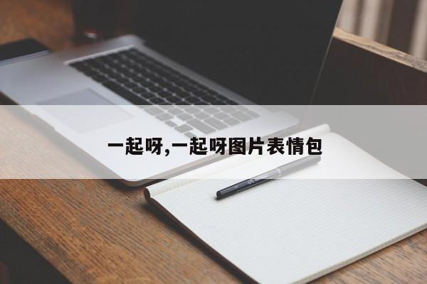 一起呀,一起呀图片表情包