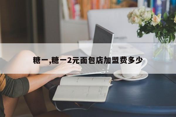 糖一,糖一2元面包店加盟费多少