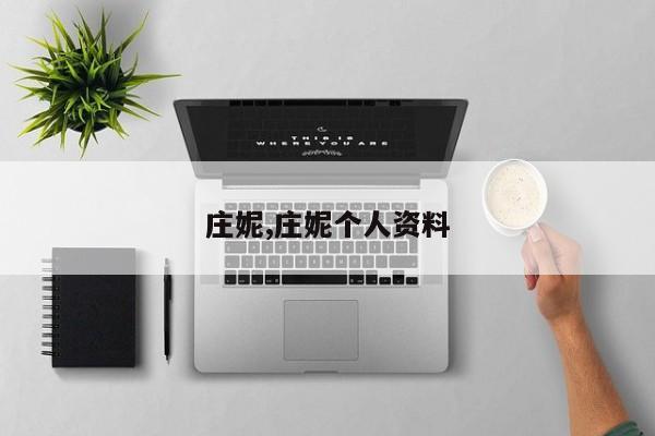 庄妮,庄妮个人资料