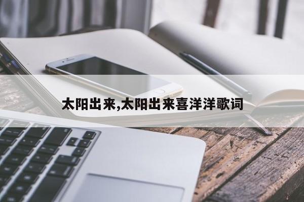 太阳出来,太阳出来喜洋洋歌词