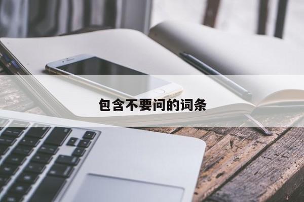 包含不要问的词条