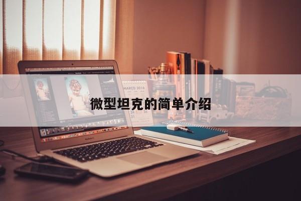 微型坦克的简单介绍