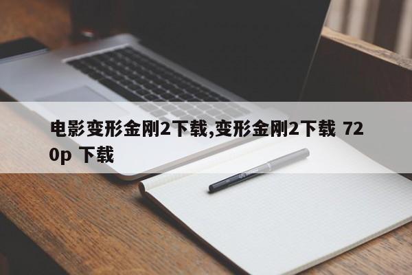 电影变形金刚2下载,变形金刚2下载 720p 下载