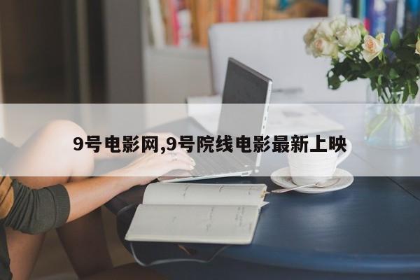 9号电影网,9号院线电影最新上映