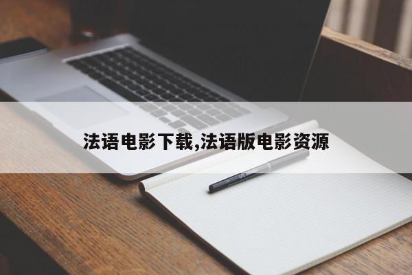 法语电影下载,法语版电影资源