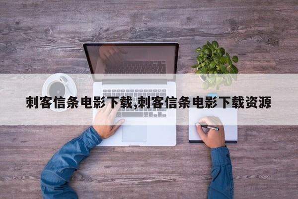 刺客信条电影下载,刺客信条电影下载资源