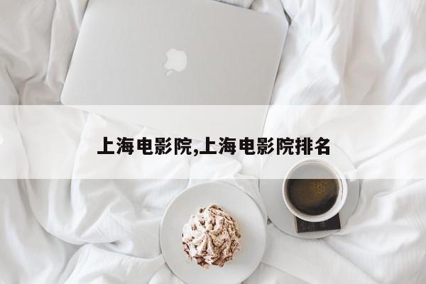 上海电影院,上海电影院排名