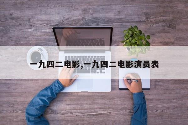 一九四二电影,一九四二电影演员表