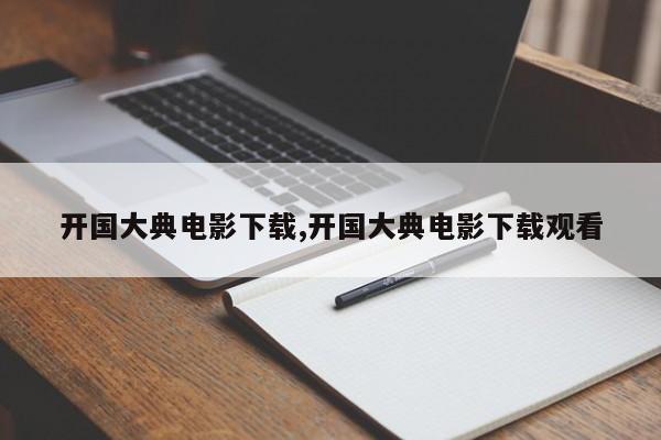 开国大典电影下载,开国大典电影下载观看