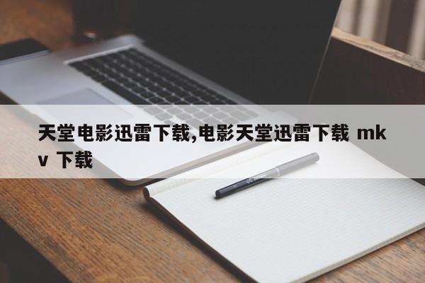 天堂电影迅雷下载,电影天堂迅雷下载 mkv 下载