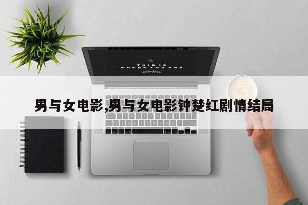 男与女电影,男与女电影钟楚红剧情结局