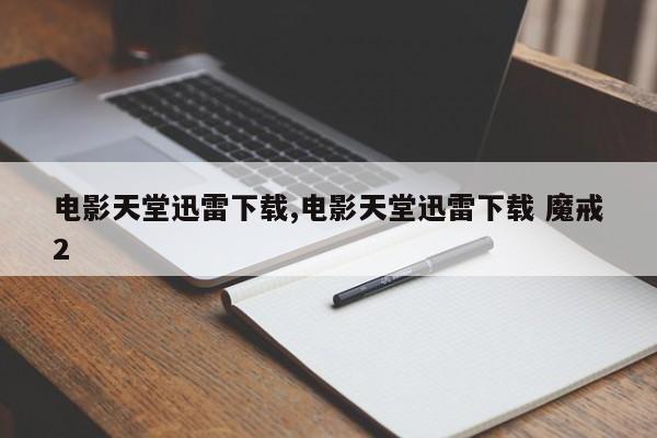 电影天堂迅雷下载,电影天堂迅雷下载 魔戒2