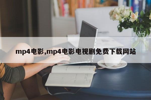 mp4电影,mp4电影电视剧免费下载网站
