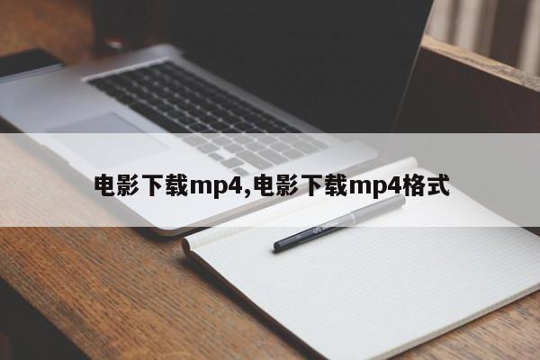 电影下载mp4,电影下载mp4格式