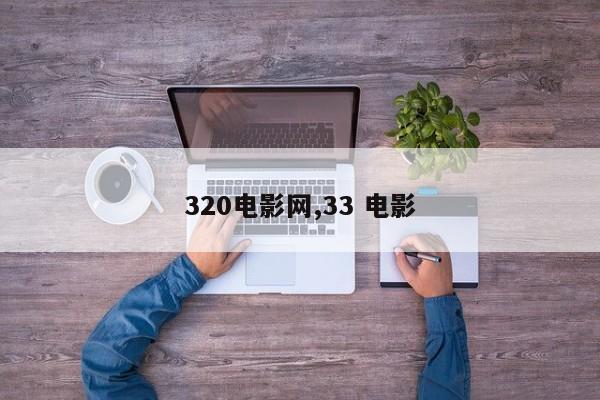 320电影网,33 电影