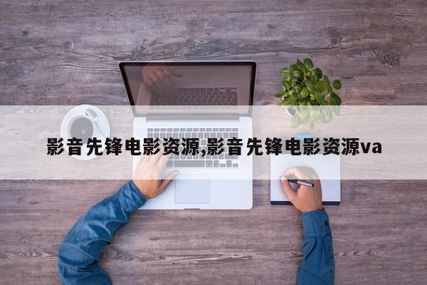 影音先锋电影资源,影音先锋电影资源va
