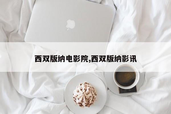 西双版纳电影院,西双版纳影讯