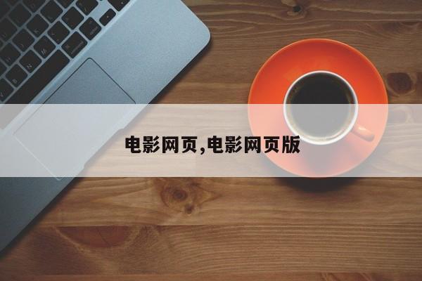 电影网页,电影网页版