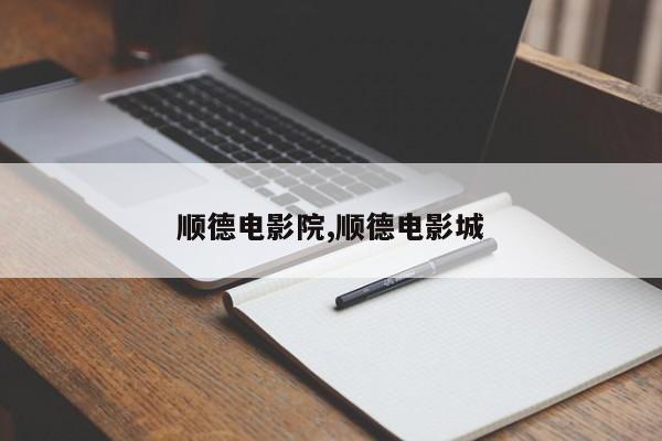 顺德电影院,顺德电影城