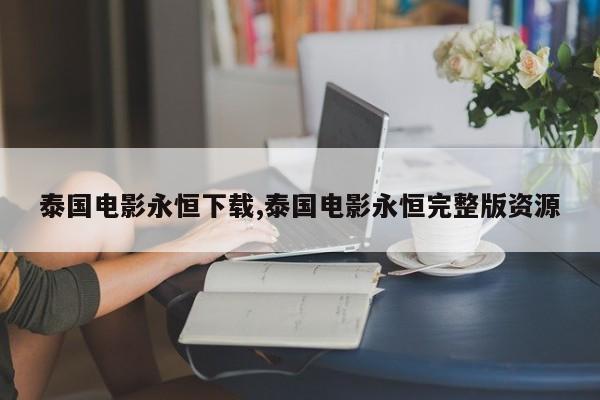 泰国电影永恒下载,泰国电影永恒完整版资源