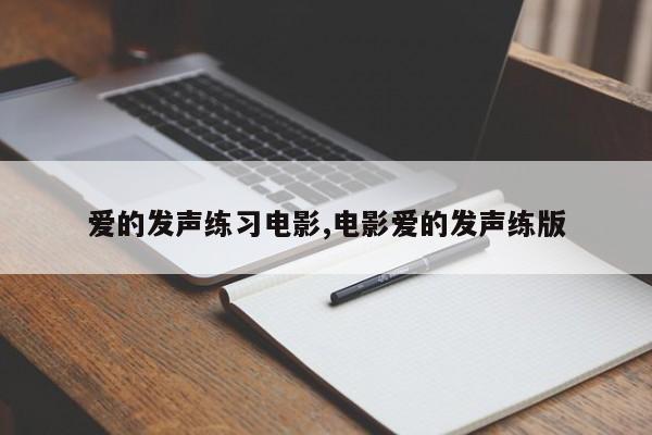爱的发声练习电影,电影爱的发声练版
