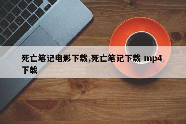 死亡笔记电影下载,死亡笔记下载 mp4 下载