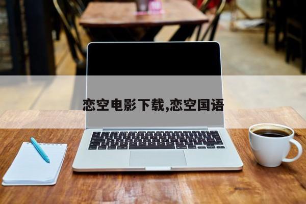 恋空电影下载,恋空国语