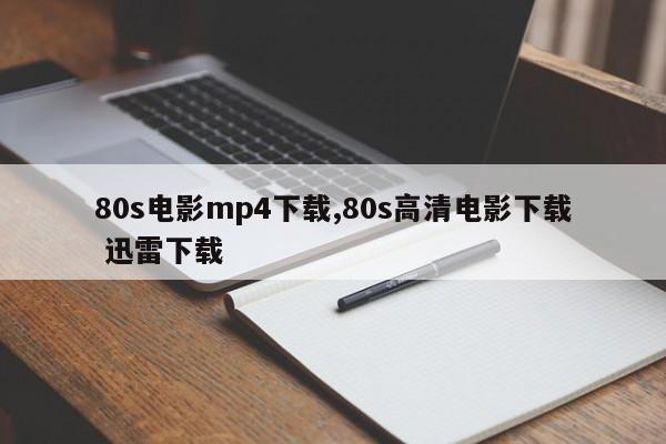 80s电影mp4下载,80s高清电影下载 迅雷下载