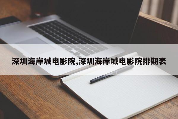 深圳海岸城电影院,深圳海岸城电影院排期表