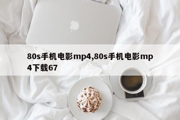80s手机电影mp4,80s手机电影mp4下载67