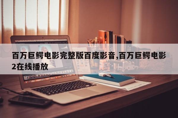 百万巨鳄电影完整版百度影音,百万巨鳄电影2在线播放