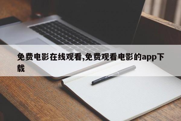 免费电影在线观看,免费观看电影的app下载