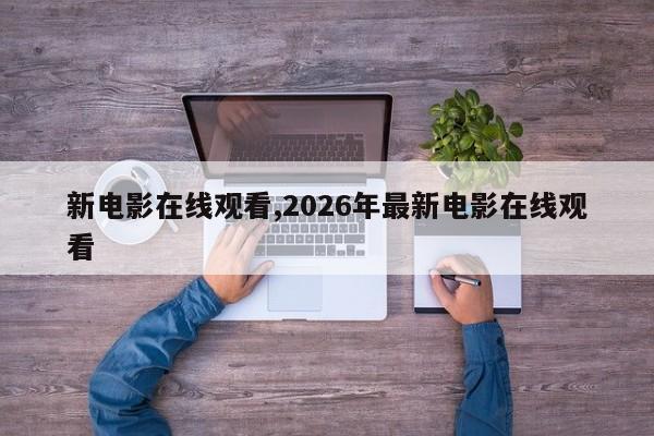 新电影在线观看,2026年最新电影在线观看