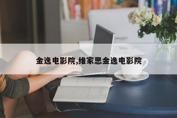 金逸电影院,维家思金逸电影院