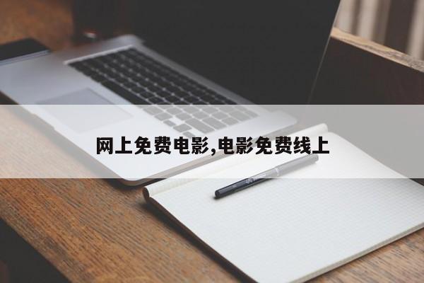 网上免费电影,电影免费线上