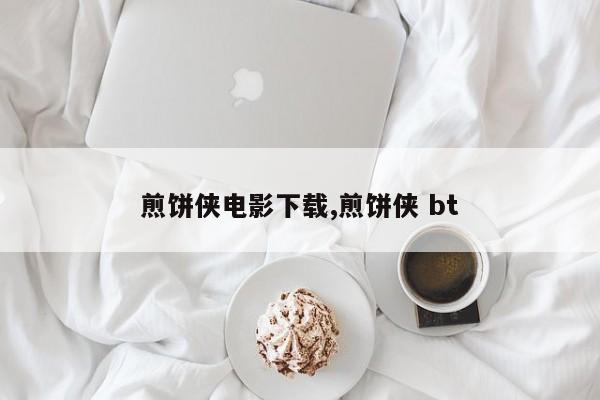 煎饼侠电影下载,煎饼侠 bt