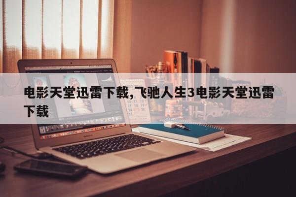 电影天堂迅雷下载,飞驰人生3电影天堂迅雷下载