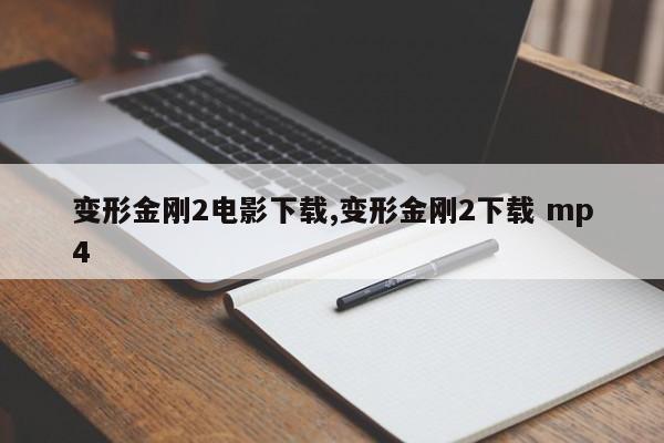 变形金刚2电影下载,变形金刚2下载 mp4