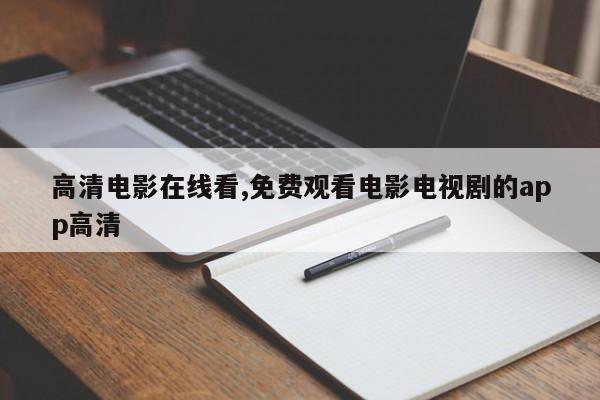 高清电影在线看,免费观看电影电视剧的app高清