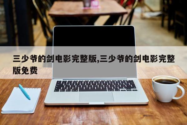 三少爷的剑电影完整版,三少爷的剑电影完整版免费
