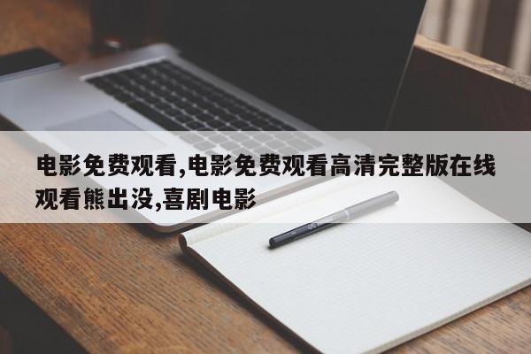 电影免费观看,电影免费观看高清完整版在线观看熊出没,喜剧电影