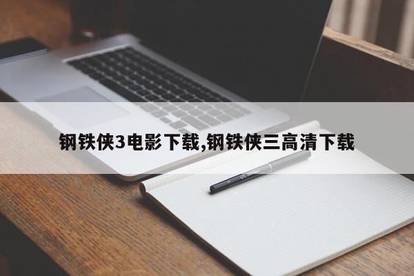 钢铁侠3电影下载,钢铁侠三高清下载