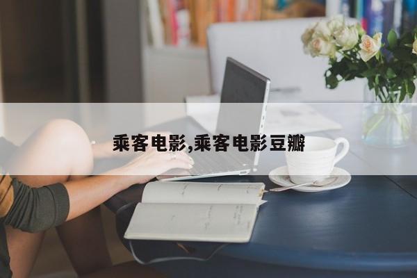 乘客电影,乘客电影豆瓣