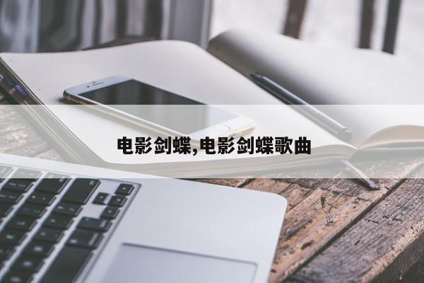 电影剑蝶,电影剑蝶歌曲