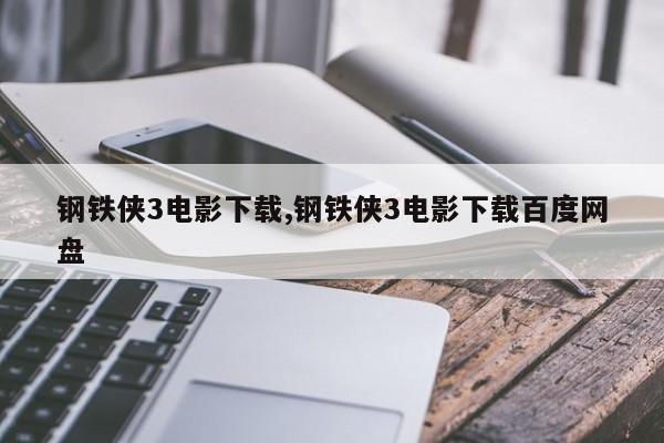 钢铁侠3电影下载,钢铁侠3电影下载百度网盘