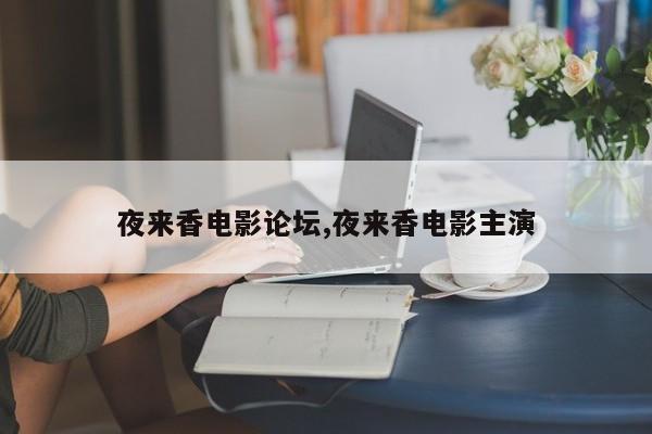 夜来香电影论坛,夜来香电影主演
