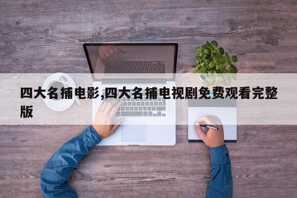 四大名捕电影,四大名捕电视剧免费观看完整版