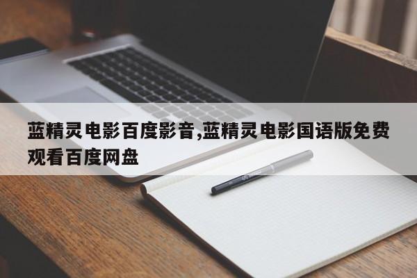 蓝精灵电影百度影音,蓝精灵电影国语版免费观看百度网盘